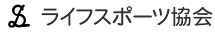ライフスポーツ協会